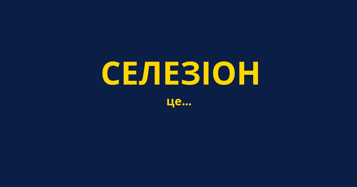 СЕЛЕЗІОН