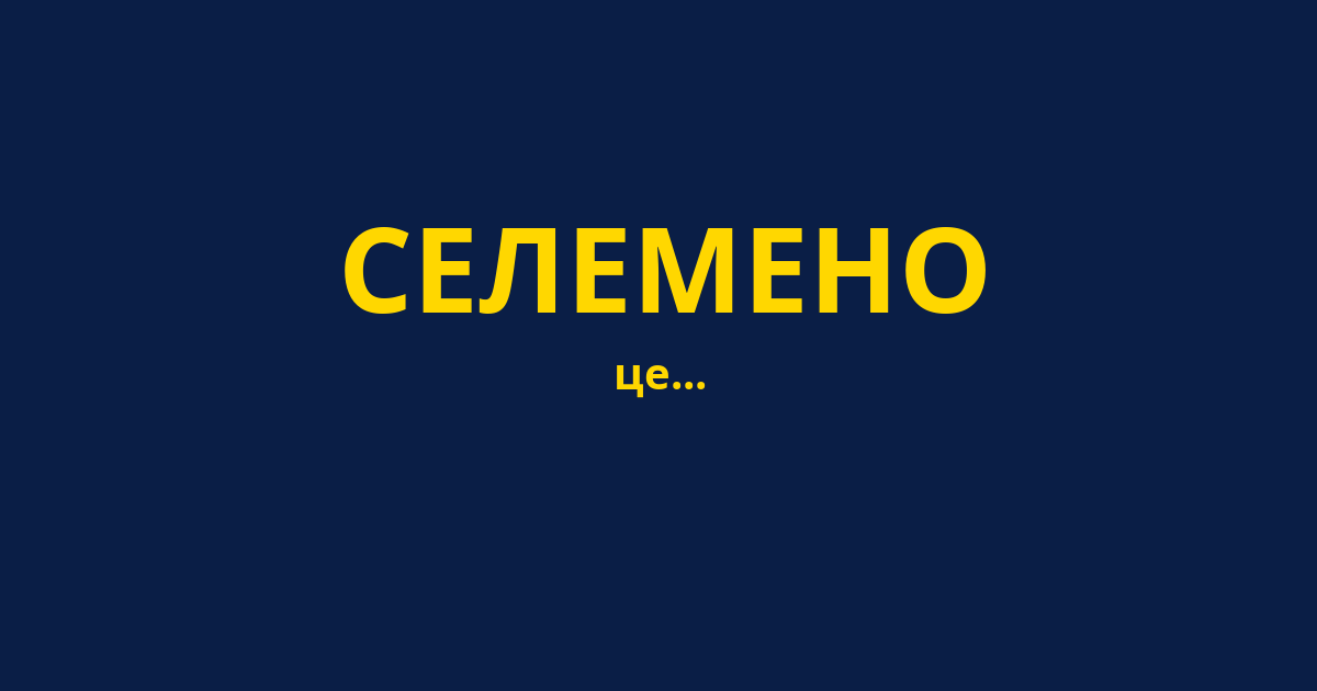 СЕЛЕМЕНО
