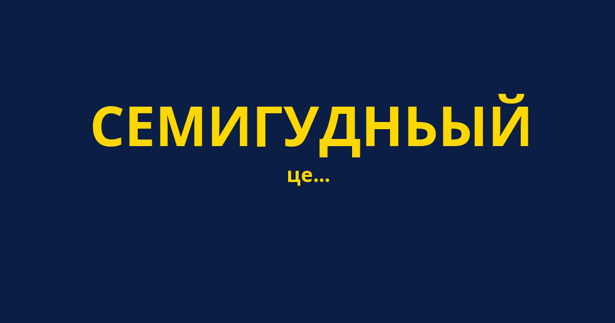 СЕМИГУДНЬЫЙ