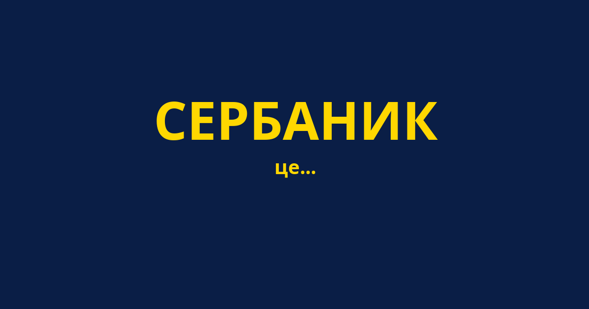 СЕРБАНИК