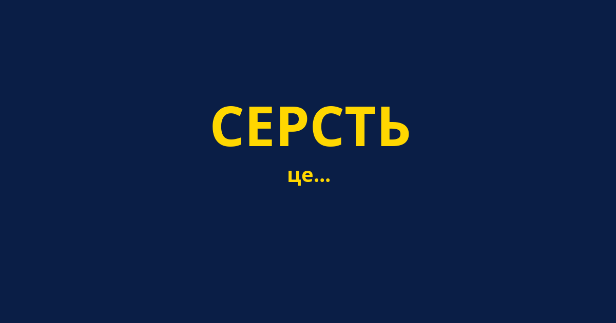 СЕРСТЬ