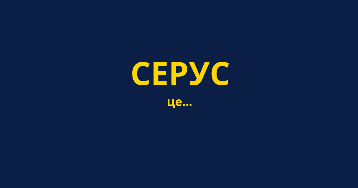 СЕРУС