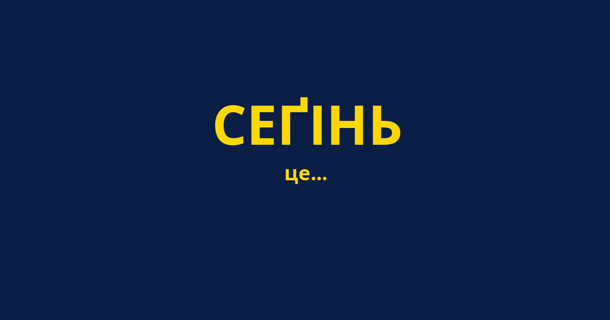 СЕҐІНЬ