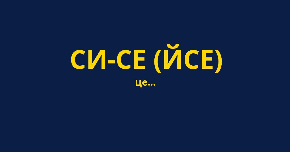СИ-СЕ (ЙСЕ)