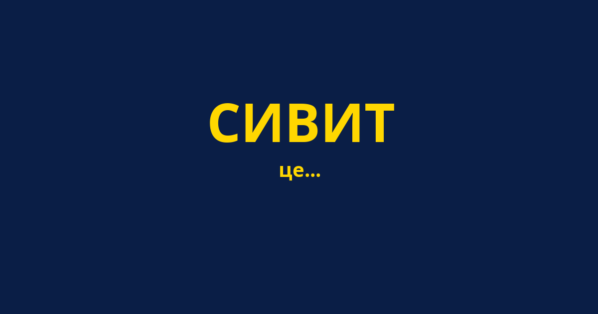СИВИТ