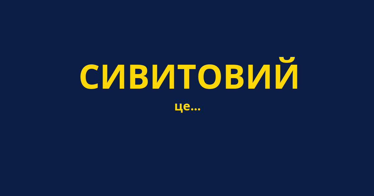 СИВИТОВИЙ