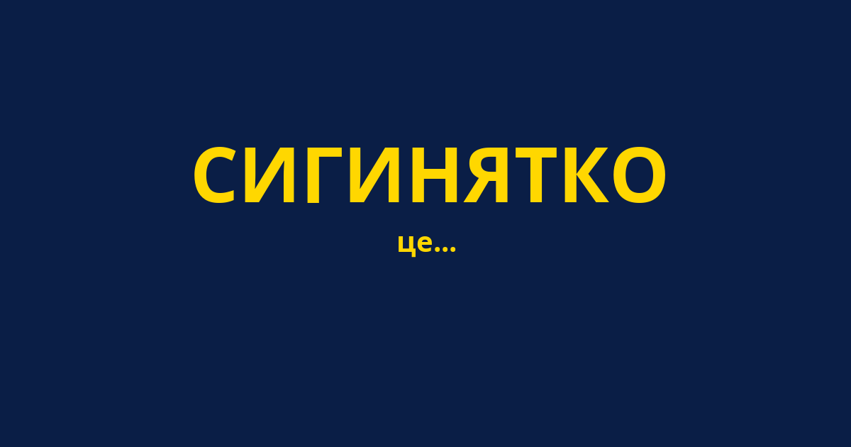 СИГИНЯТКО