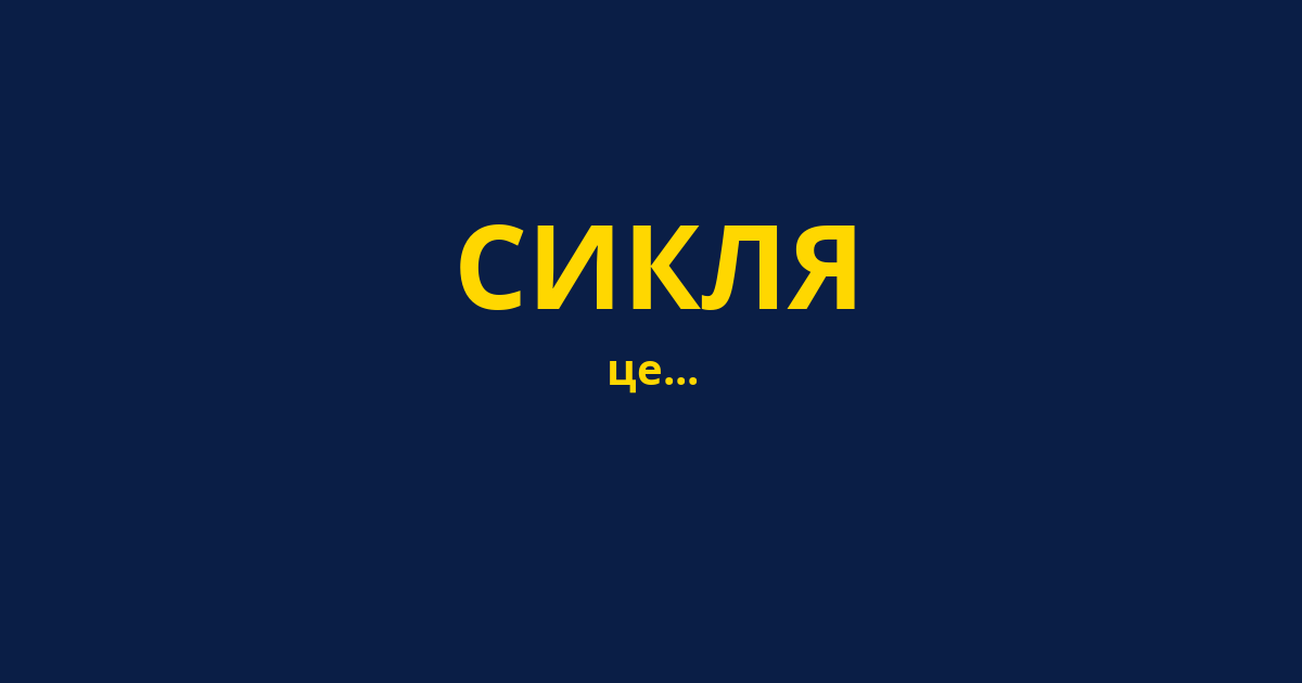 СИКЛЯ