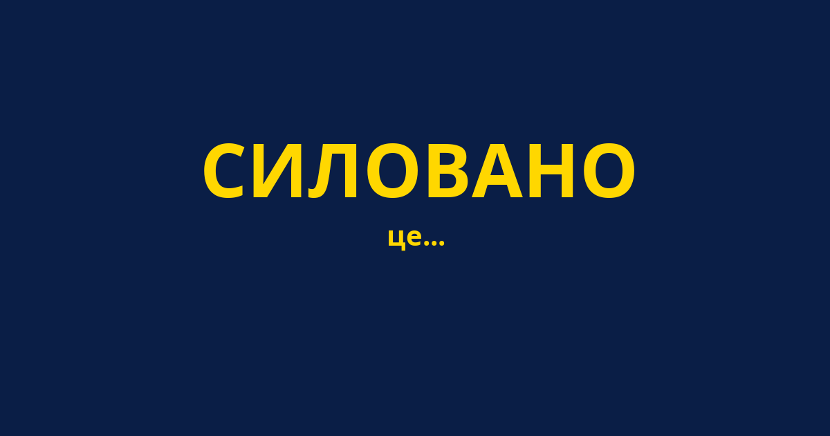 СИЛОВАНО