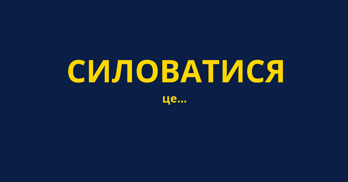 СИЛОВАТИСЯ