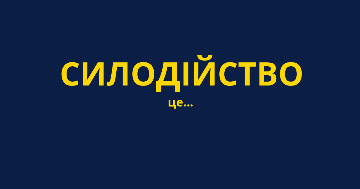 СИЛОДІЙСТВО