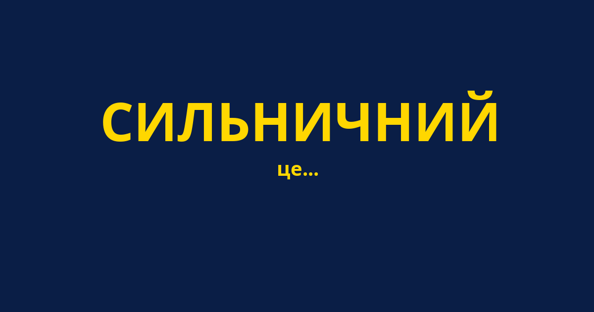 СИЛЬНИЧНИЙ