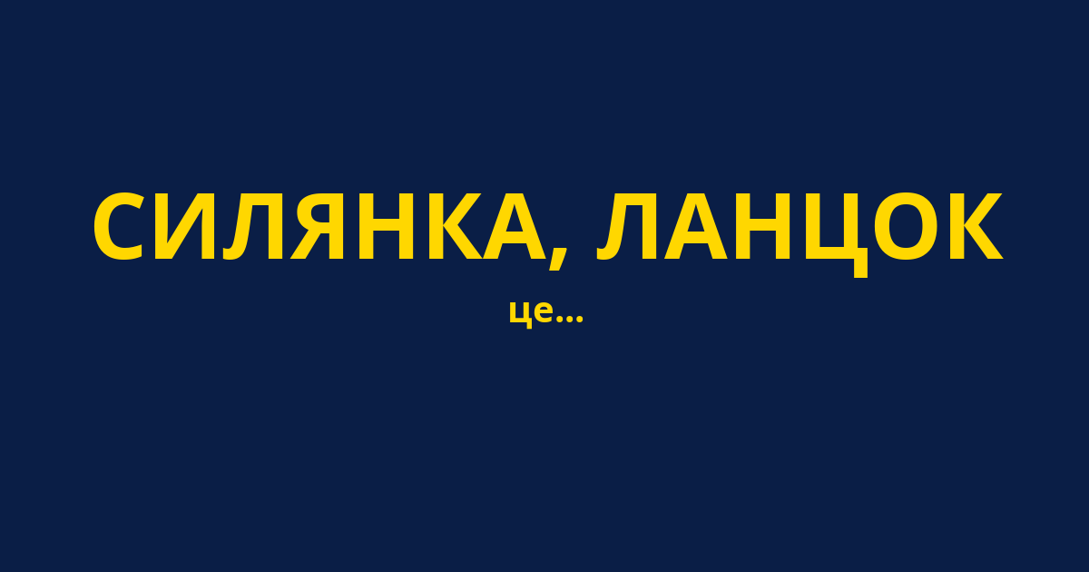 СИЛЯНКА, ЛАНЦОК