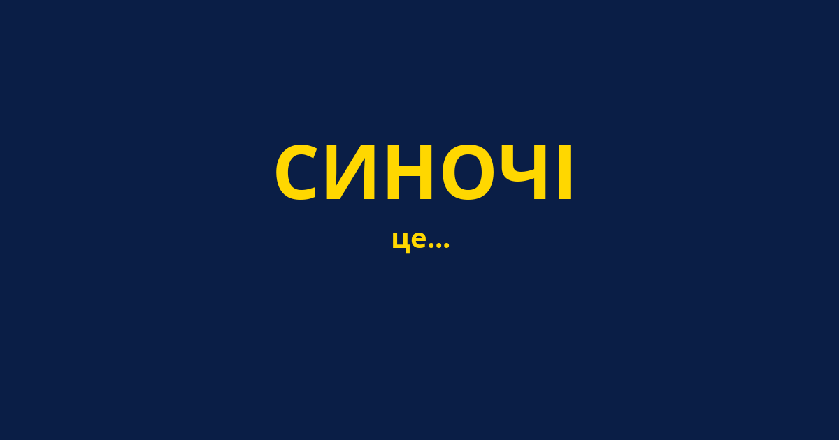 СИНОЧІ