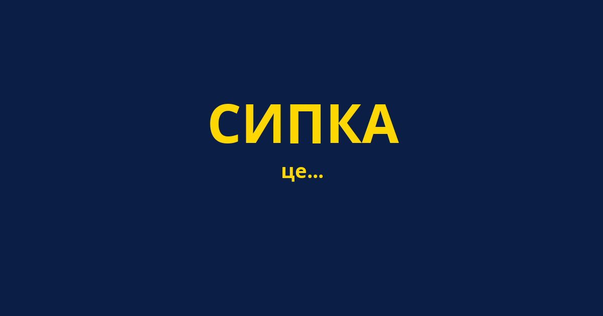 СИПКА