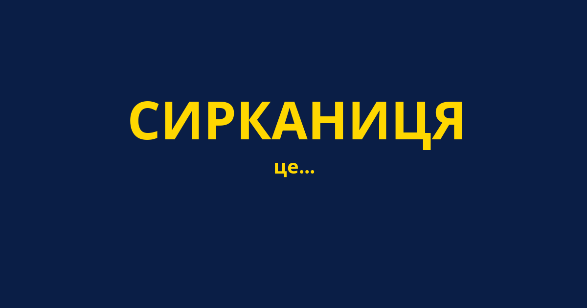 СИРКАНИЦЯ