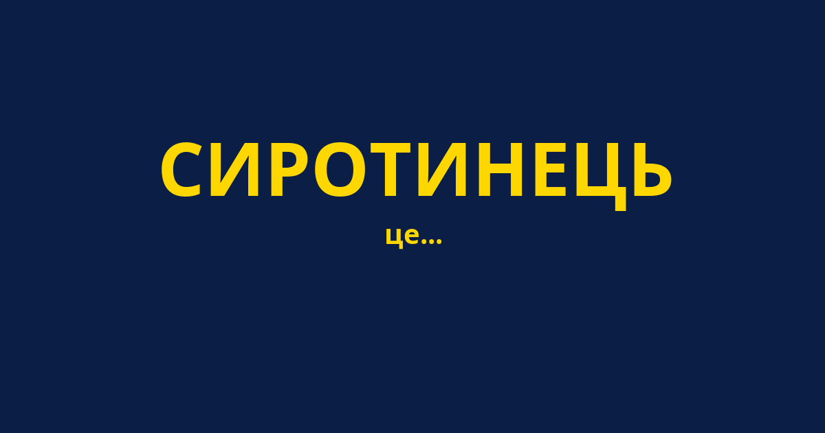 СИРОТИНЕЦЬ