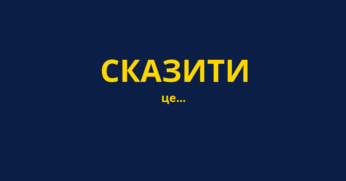 СКАЗИТИ