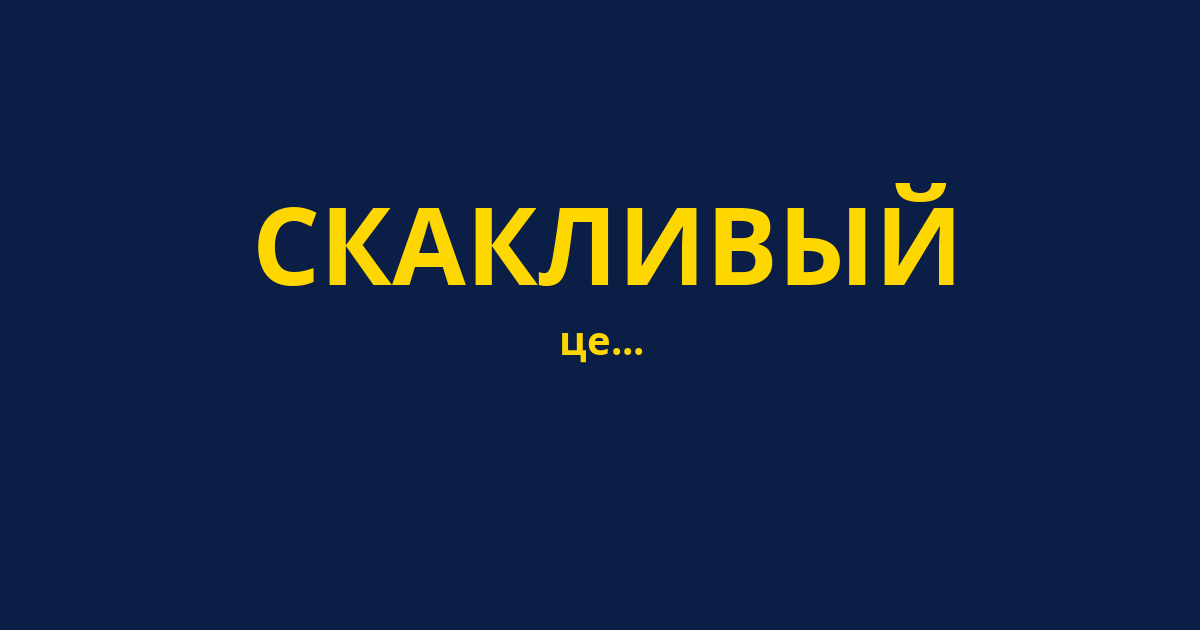СКАКЛИВЫЙ