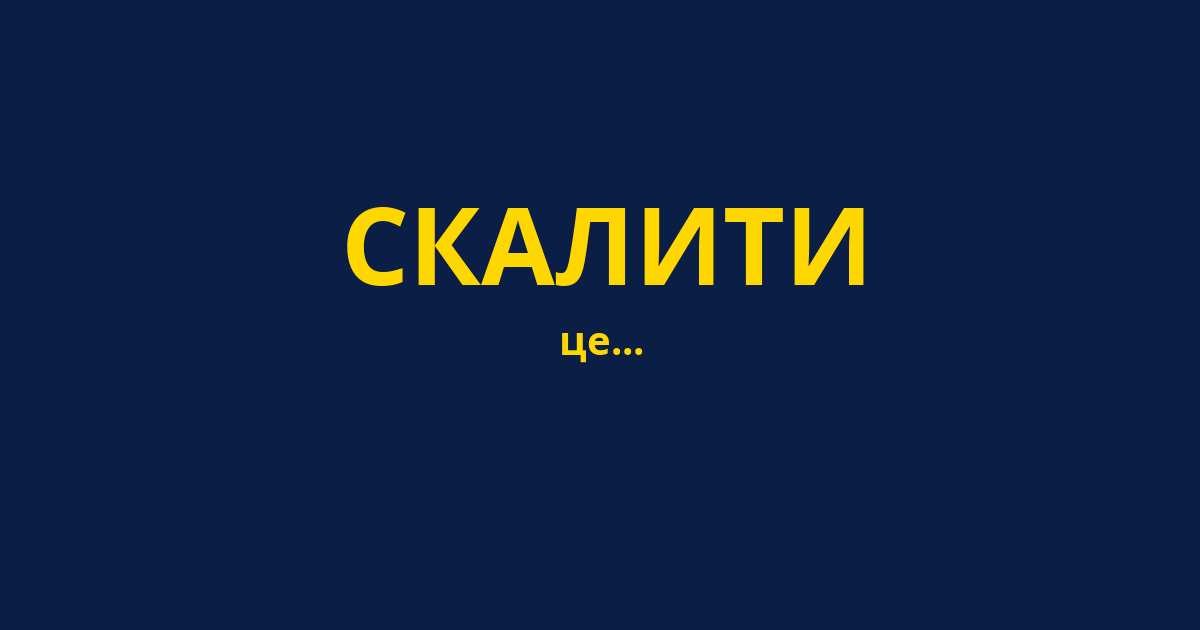 СКАЛИТИ