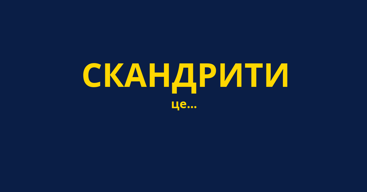 СКАНДРИТИ