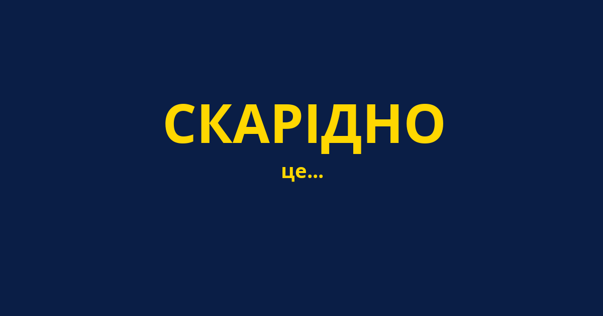 СКАРІДНО