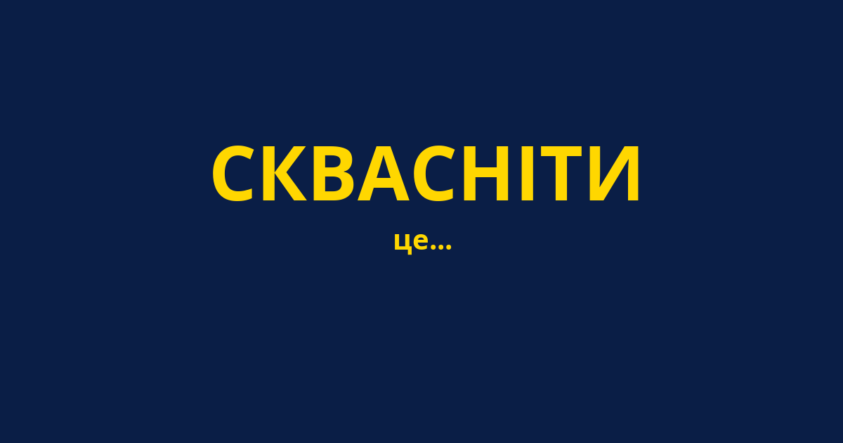 СКВАСНІТИ