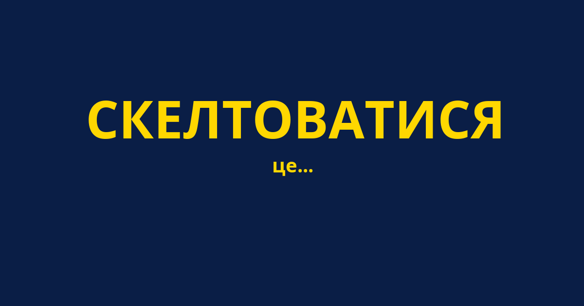 СКЕЛТОВАТИСЯ