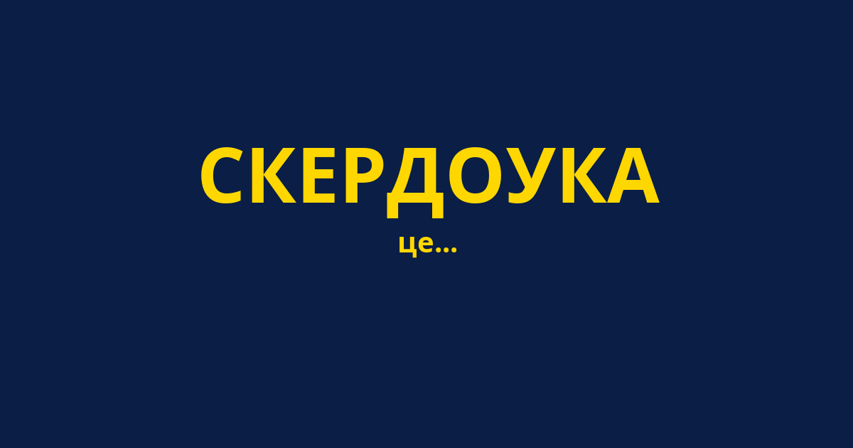 СКЕРДОУКА