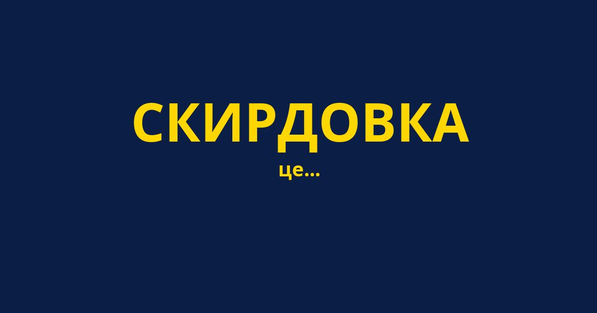 СКИРДОВКА