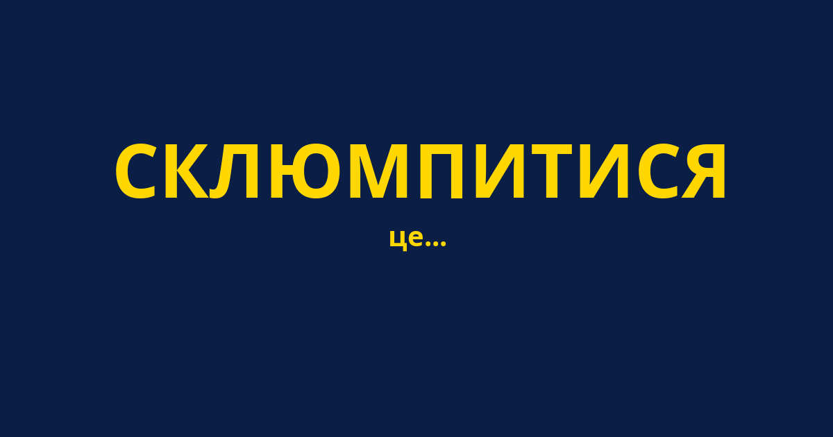 СКЛЮМПИТИСЯ