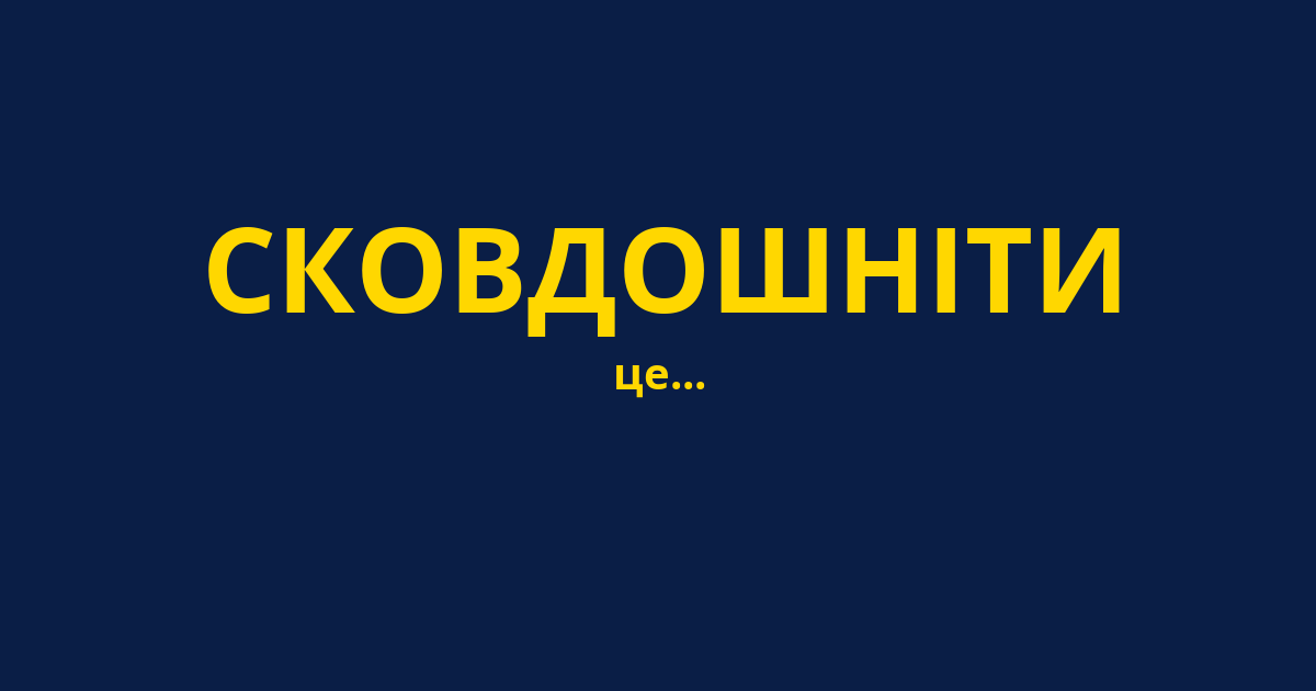 СКОВДОШНІТИ