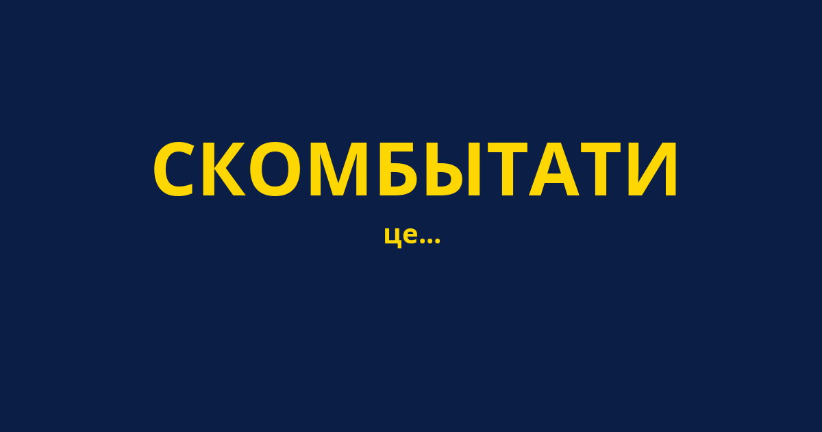 СКОМБЫТАТИ