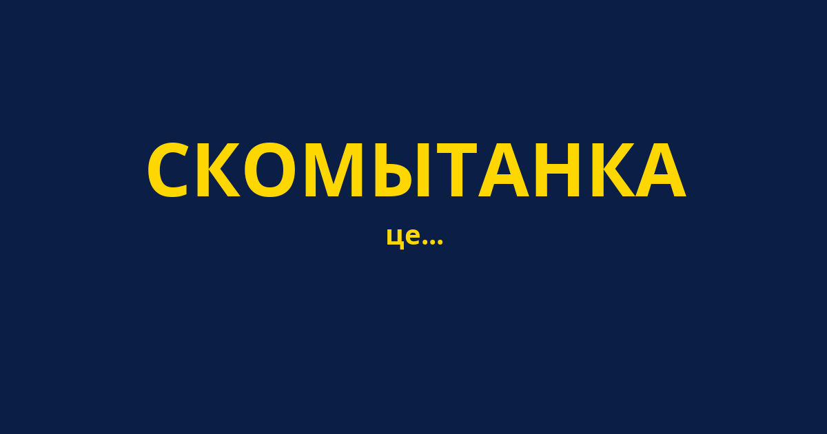 СКОМЫТАНКА