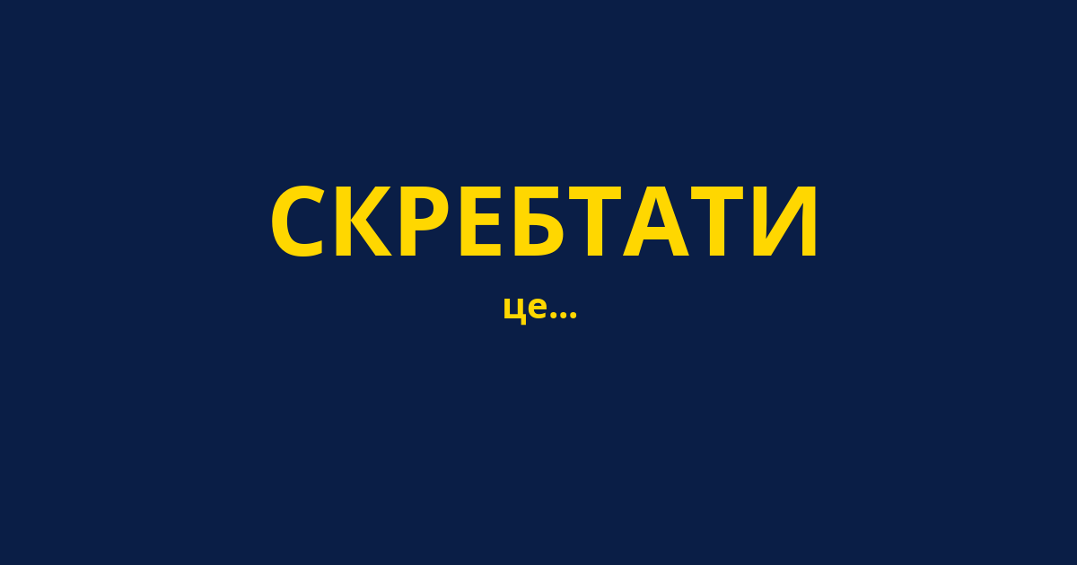 СКРЕБТАТИ