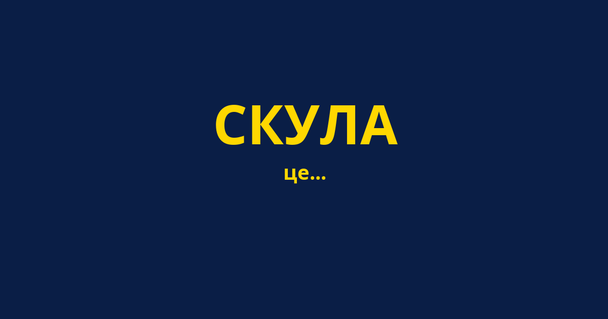 СКУЛА