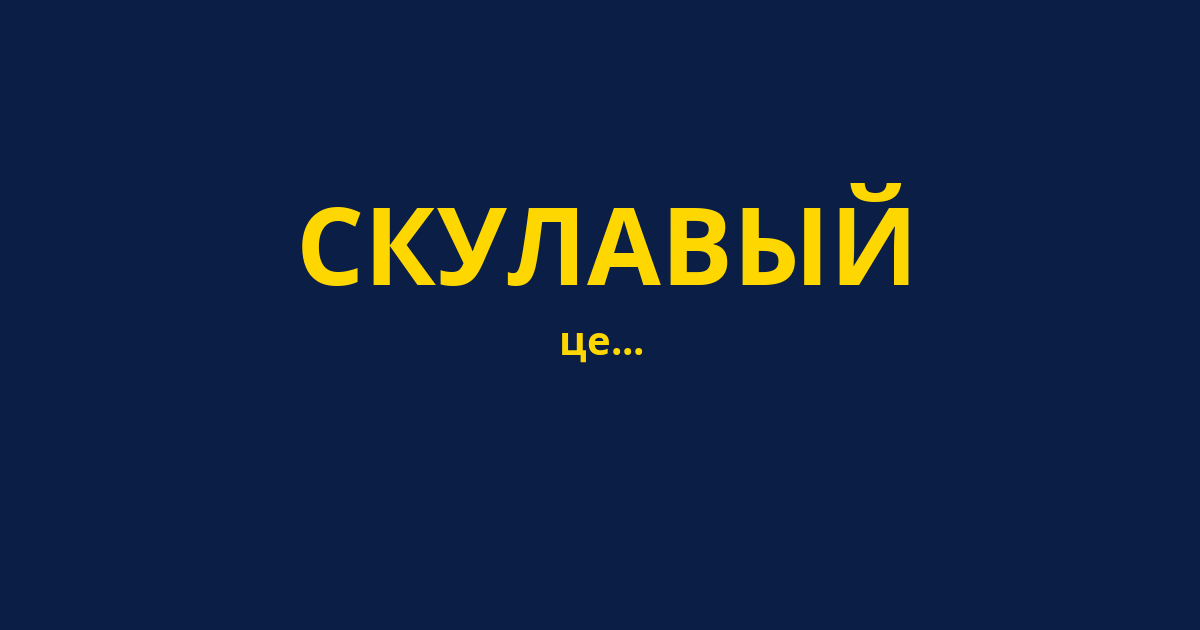СКУЛАВЫЙ