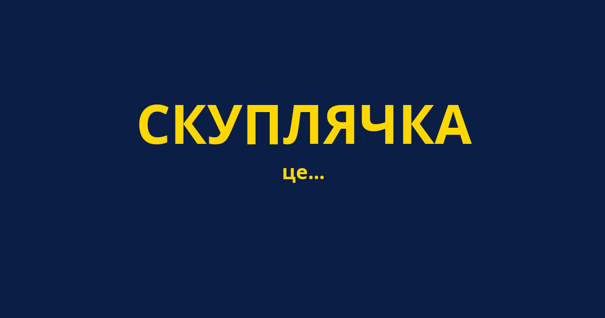 СКУПЛЯЧКА