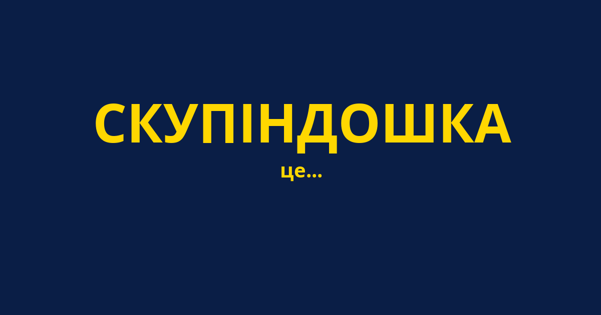 СКУПІНДОШКА