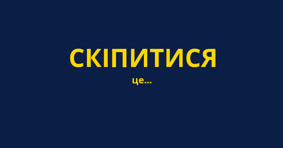 СКІПИТИСЯ