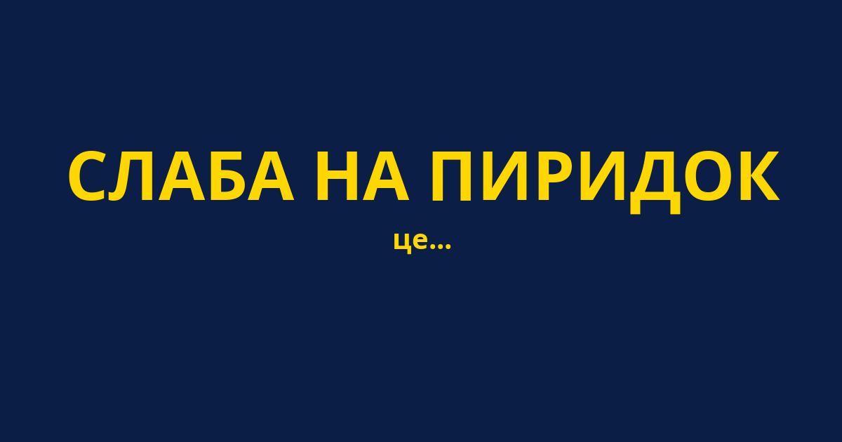 СЛАБА НА ПИРИДОК