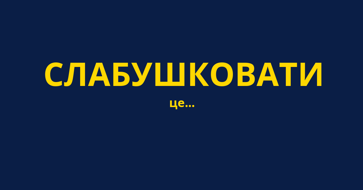 СЛАБУШКОВАТИ