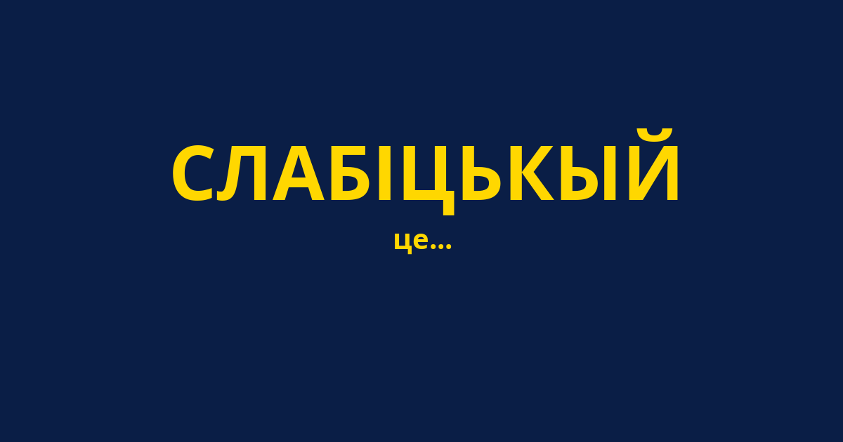 СЛАБІЦЬКЫЙ