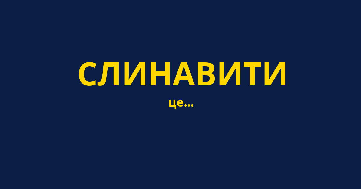 СЛИНАВИТИ