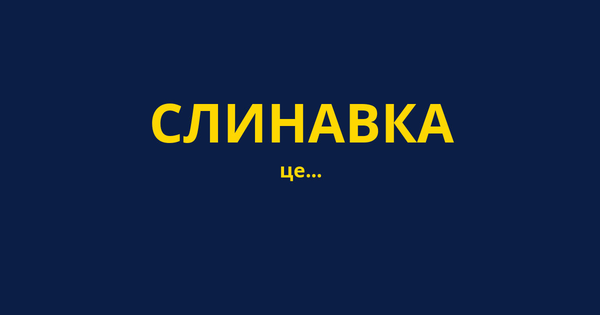 СЛИНАВКА