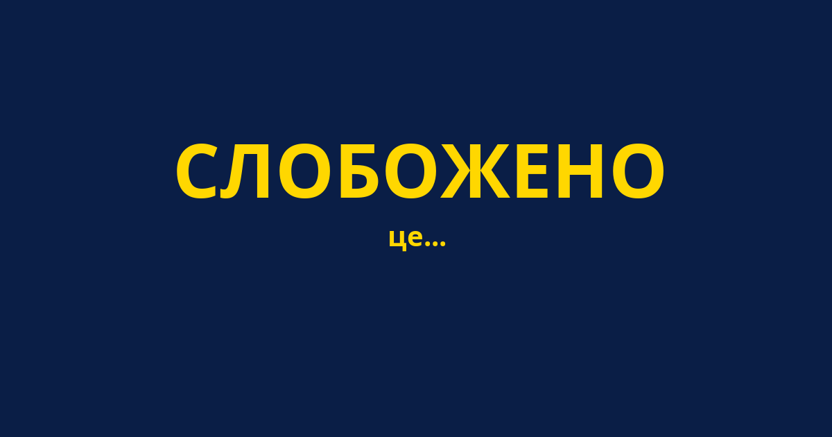 СЛОБОЖЕНО