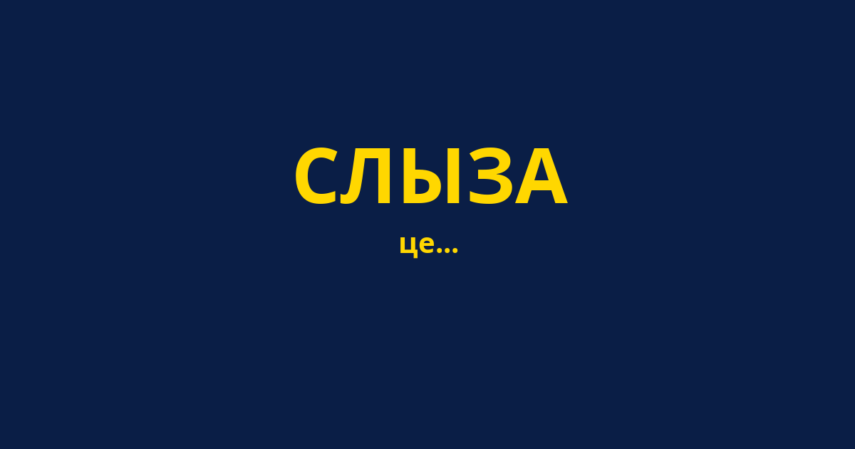 СЛЫЗА