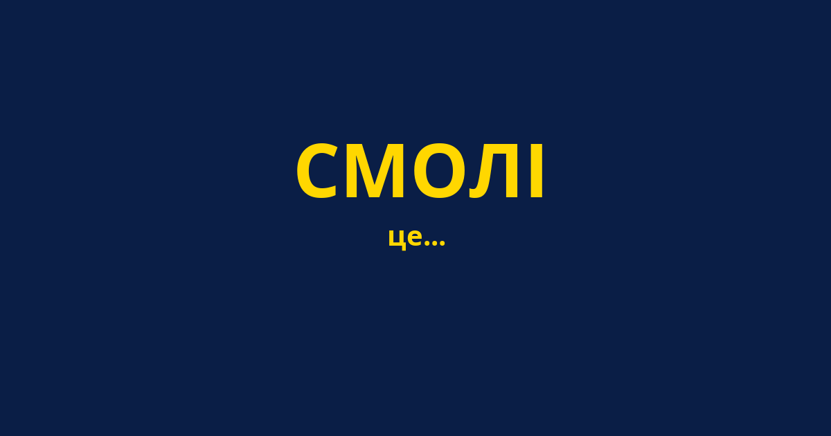 СМОЛІ