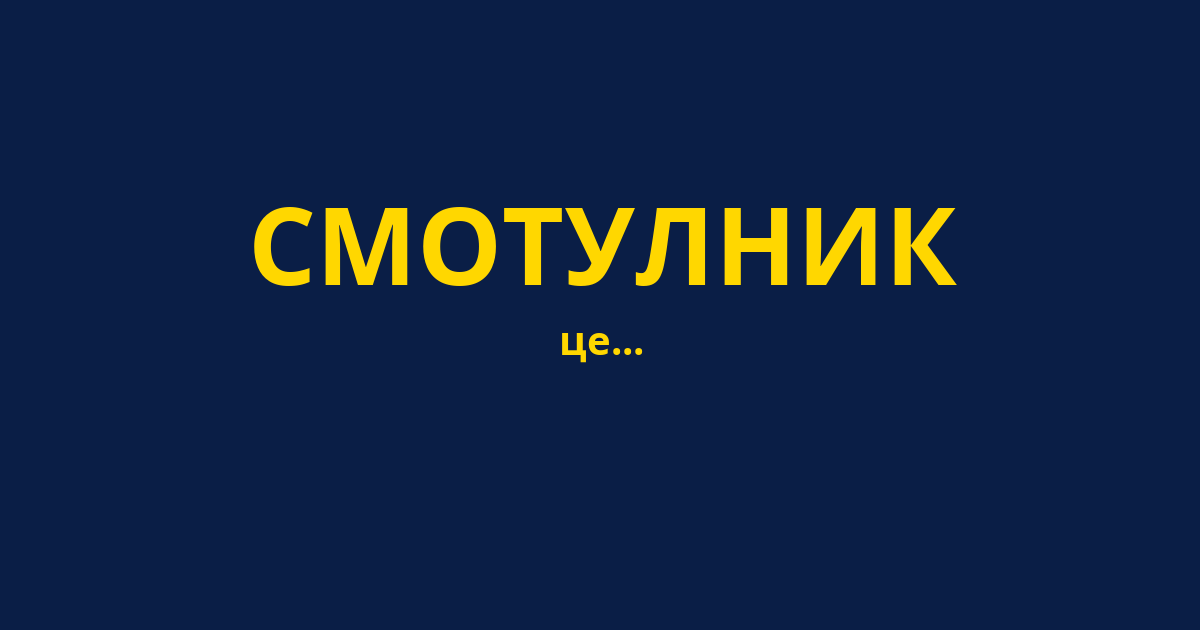 СМОТУЛНИК