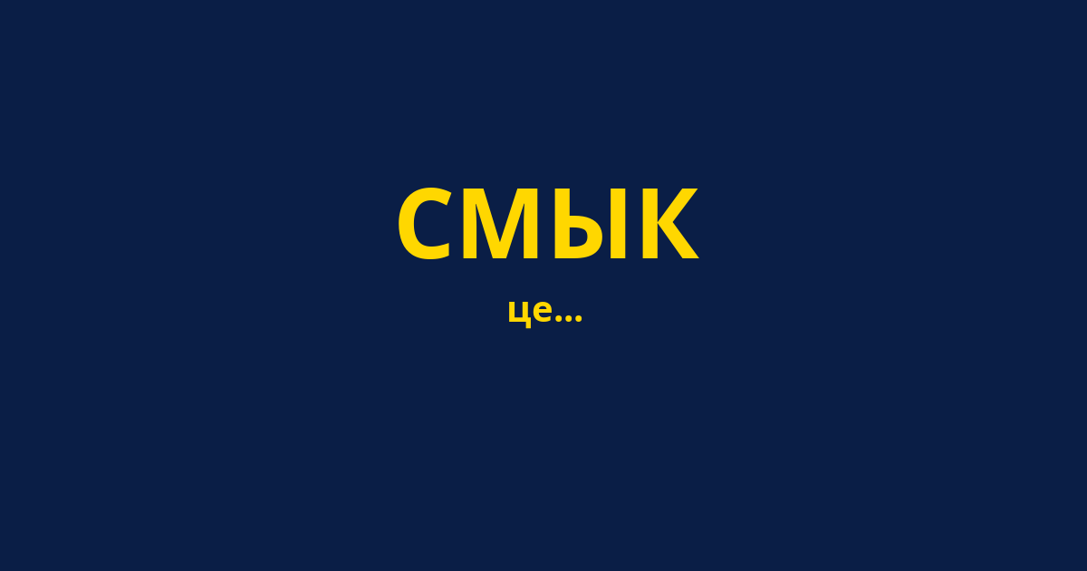 СМЫК